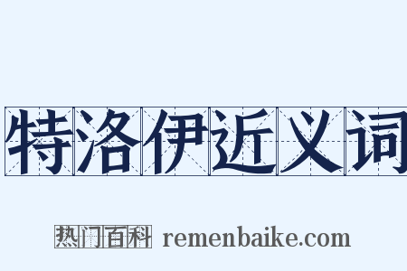 特洛伊近义词是什么意思的图片